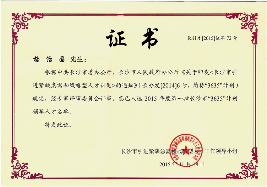 杨治国获评领军人才证书